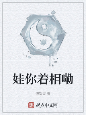 娃你著相嘞 娃你著相嘞