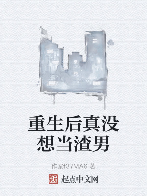 重生後真沒想當渣男 重生後真沒想當渣男