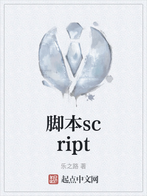 腳本script 腳本script
