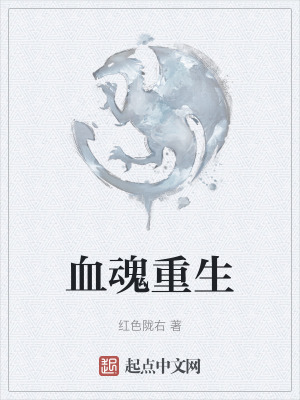 血魂重生 血魂重生