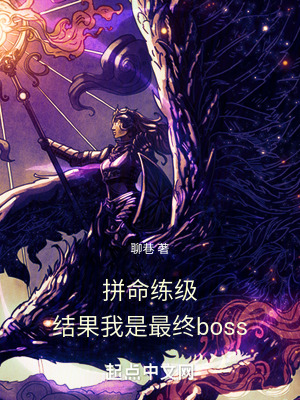 拚命練級,結果我是最終boss 拚命練級,結果我是最終boss