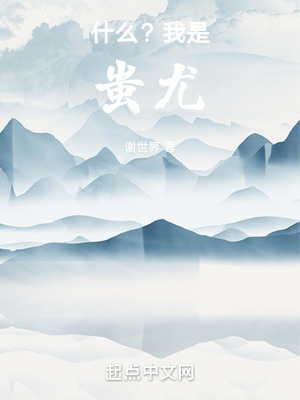 什麽?我是蚩尤 什麽?我是蚩尤