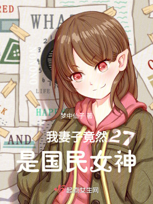 我妻子竟然是國民女神 我妻子竟然是國民女神