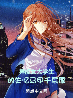 異能:女大學生的失憶馬甲千層厚 異能:女大學生的失憶馬甲千層厚