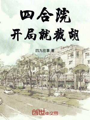 四合院：開局就截胡