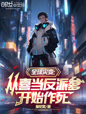 全球災變,從喜當反派爹開始作死 全球災變,從喜當反派爹開始作死