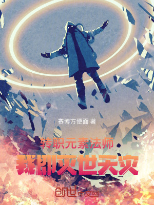 轉職:元素法師,我即滅世天災! 轉職:元素法師,我即滅世天災!