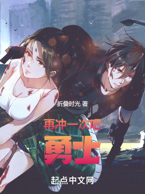 再衝一次吧,勇士 再衝一次吧,勇士