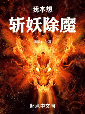 我本想斬妖除魔 我本想斬妖除魔