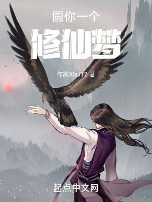圓你一個修仙夢 圓你一個修仙夢