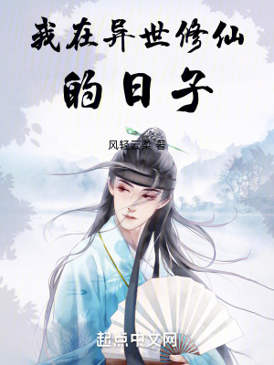 我在異世修仙的日子 我在異世修仙的日子