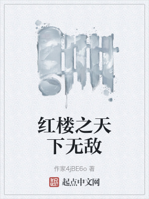紅樓之天下無敵 紅樓之天下無敵
