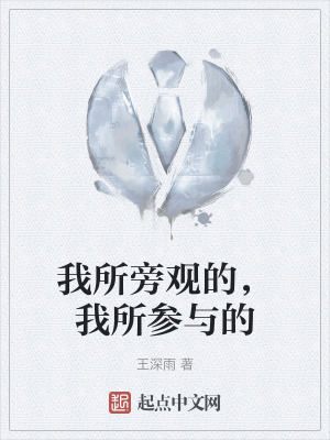 我所旁觀的,我所參與的 我所旁觀的,我所參與的