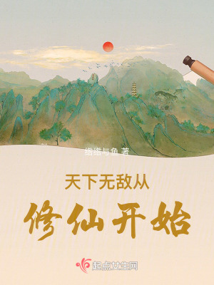 天下無敵從修仙開始 天下無敵從修仙開始