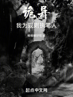 詭異:我為規則執筆人 詭異:我為規則執筆人