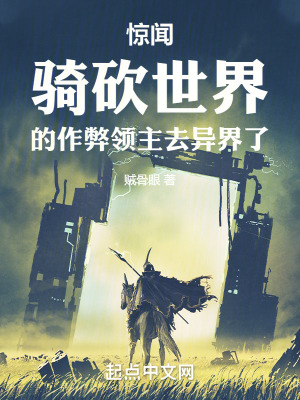驚聞騎砍世界的作弊領主去異界了 驚聞騎砍世界的作弊領主去異界了