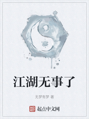 江湖無事了 江湖無事了