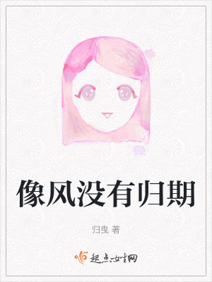 像風沒有歸期 像風沒有歸期