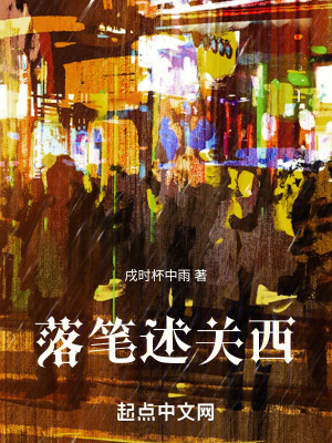 落筆述關西 落筆述關西