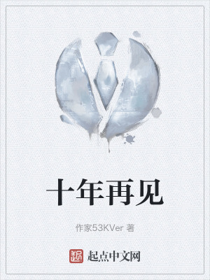 十年再見 十年再見