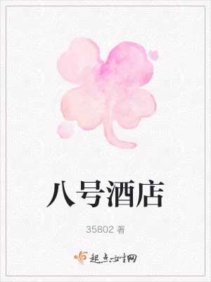 八號酒店 八號酒店