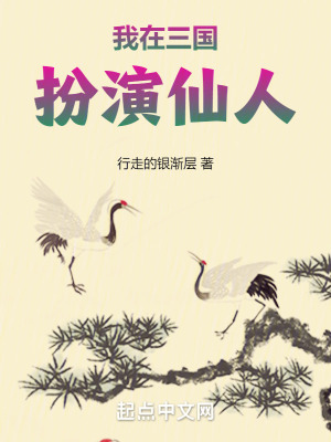 我在三國扮演仙人 我在三國扮演仙人
