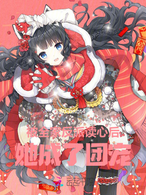 她話好密，全體反派都來團寵