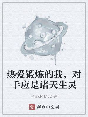 熱愛鍛煉的我,對手應是諸天生靈 熱愛鍛煉的我,對手應是諸天生靈