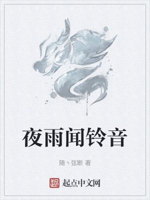 夜雨聞鈴音 夜雨聞鈴音