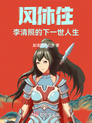 風休住李清照的下一世人生 風休住李清照的下一世人生