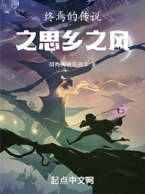 終焉的傳說之思鄉之風 終焉的傳說之思鄉之風