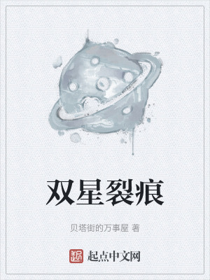 雙星裂痕 雙星裂痕