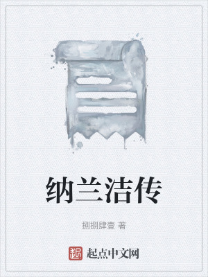 納蘭潔傳 納蘭潔傳