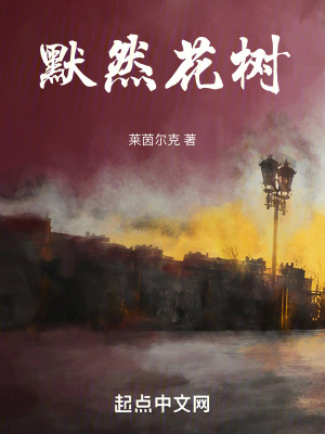 默然花樹 默然花樹