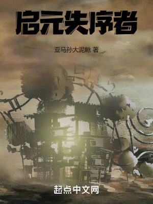 啟元失序者 啟元失序者