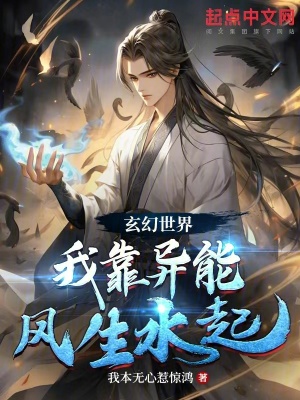 玄幻世界,我靠異能風生水起! 玄幻世界,我靠異能風生水起!