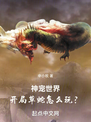 神寵世界:開局草蛇怎麽玩? 神寵世界:開局草蛇怎麽玩?