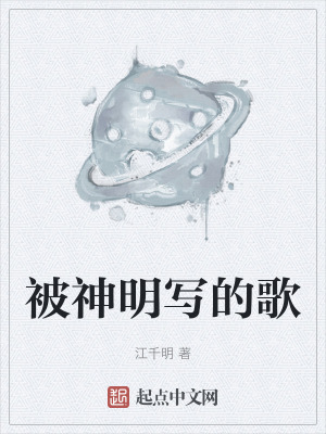 被神明寫的歌 被神明寫的歌