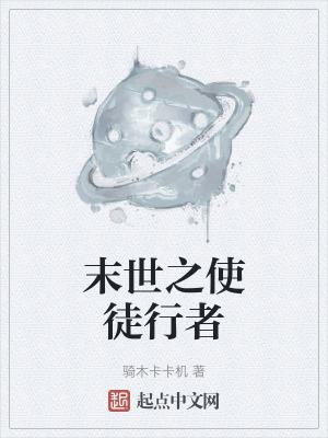 末世之使徒行者 末世之使徒行者