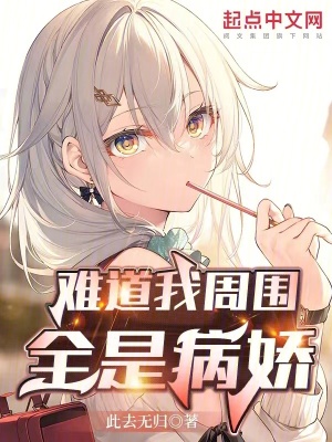 難道我周圍全是病嬌? 難道我周圍全是病嬌?