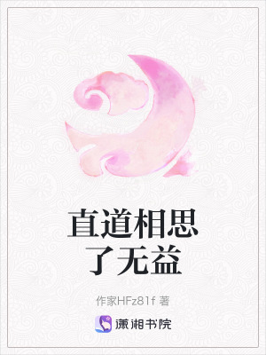 直道相思了無益 直道相思了無益