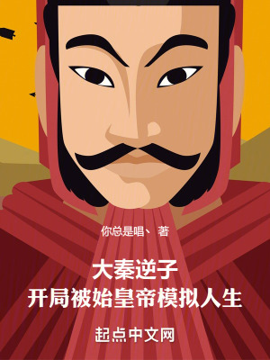 大秦逆子:開局被始皇帝模擬人生 大秦逆子:開局被始皇帝模擬人生