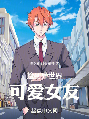 撿到異世界可愛女友 撿到異世界可愛女友