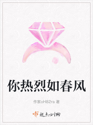 你熱烈如春風 你熱烈如春風