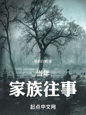 當年家族往事 當年家族往事