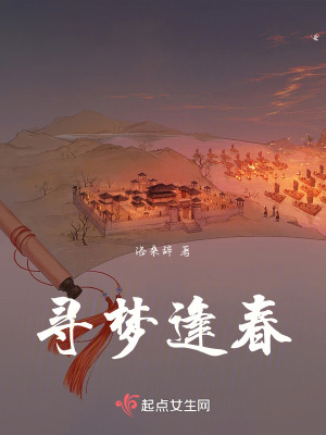 尋夢逢春 尋夢逢春