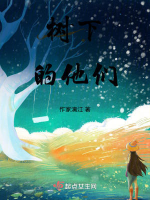 樹下的他們 樹下的他們