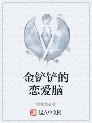 金鏟鏟的戀愛腦 金鏟鏟的戀愛腦