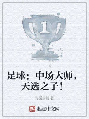 足球:中場大師,天選之子! 足球:中場大師,天選之子!