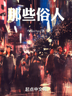 那些俗人 那些俗人